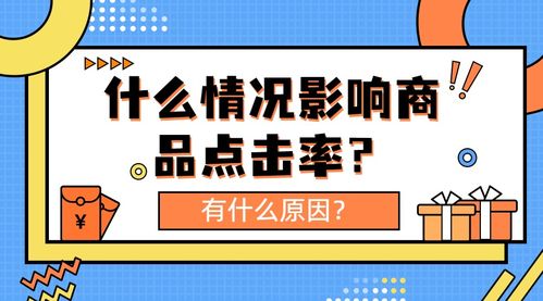 弘遼科技解析 影響商品點擊率的關(guān)鍵因素與信息技術(shù)咨詢服務(wù)的作用